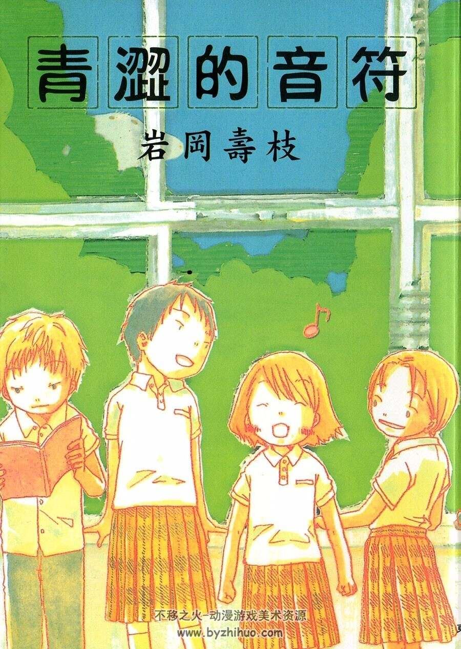 青涩的音符 全一册 岩冈寿枝 中文漫画资源下载百度网盘下载