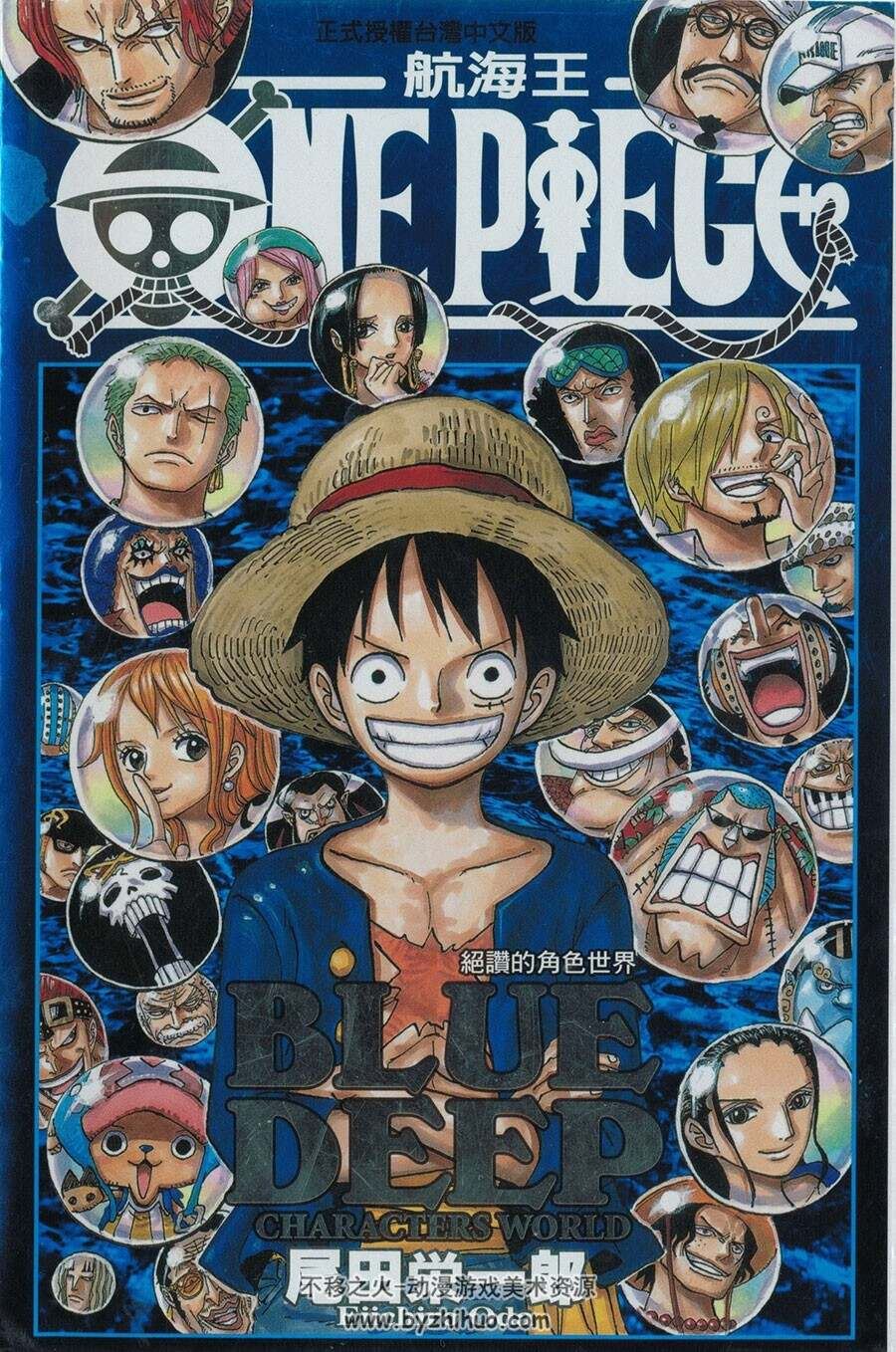 海贼王 ONE PIECE BLUE DEEP 人物世界 角色资料集