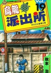 乌龙派出所 秋本治 150卷全集(台湾东立版本) 999出差篇 50卷日版