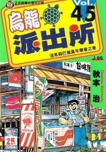 乌龙派出所 秋本治 150卷全集(台湾东立版本) 999出差篇 50卷日版