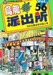 乌龙派出所 秋本治 150卷全集(台湾东立版本) 999出差篇 50卷日版