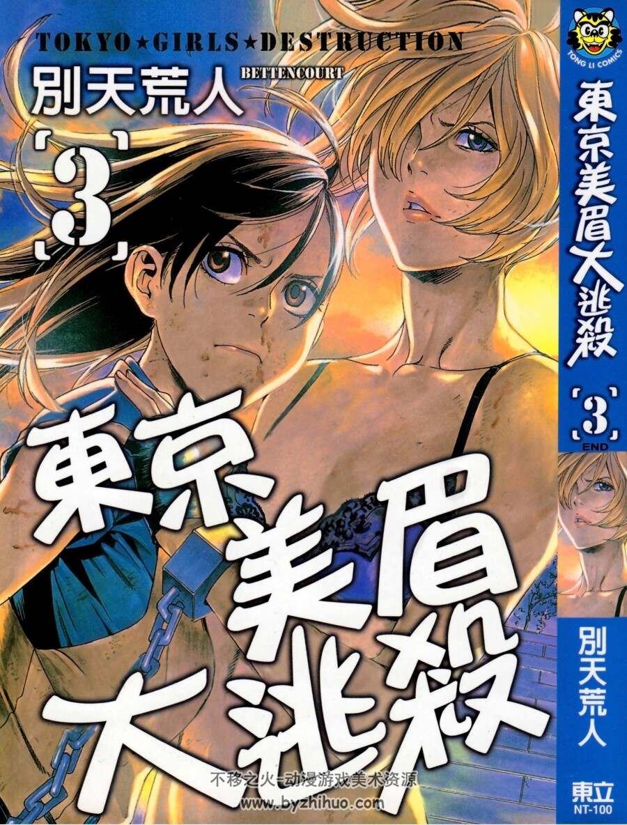 东京美眉大逃杀 别天荒人1-3完 百度网盘下载