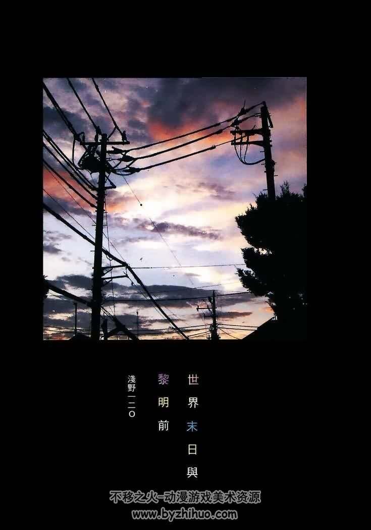世界末日与黎明前 浅野一二〇 全一卷 百度网盘观看