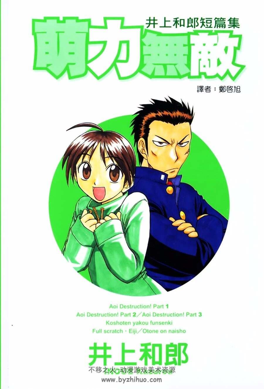 井上和郎短篇集 萌力无敌 全一册 井上和郎 漫画中文版百度网盘下载