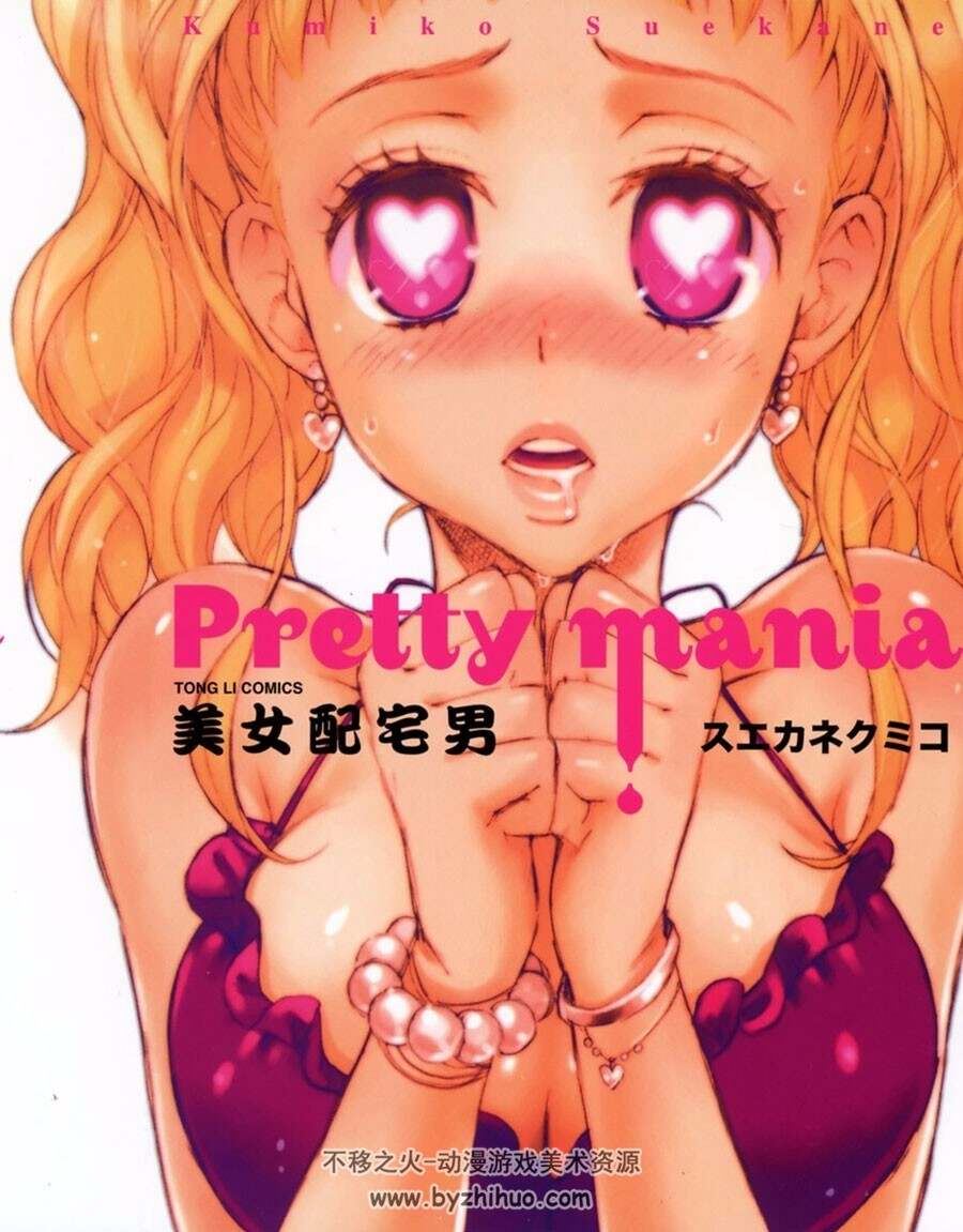 PRETTY MANIA 美女配宅男 全一册 スエカネクミコ中文漫画百度网盘下载