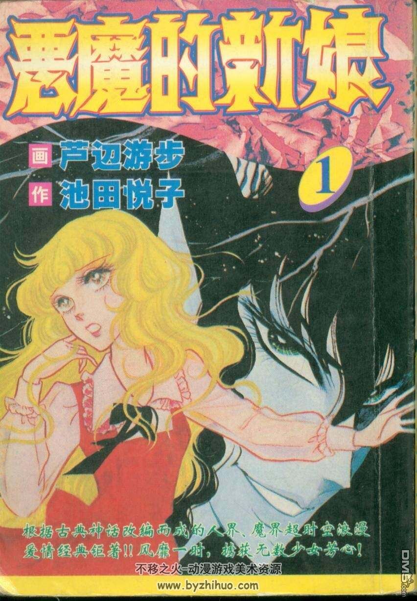 池田悦子魔幻言情漫画《恶魔的新娘》17卷