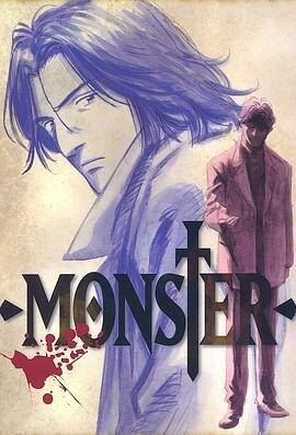 浦泽直树《MONSTER怪物》