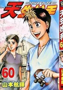 【医疗漫画】 天生妙手 山本航晖 (台湾东立版) 62卷全集