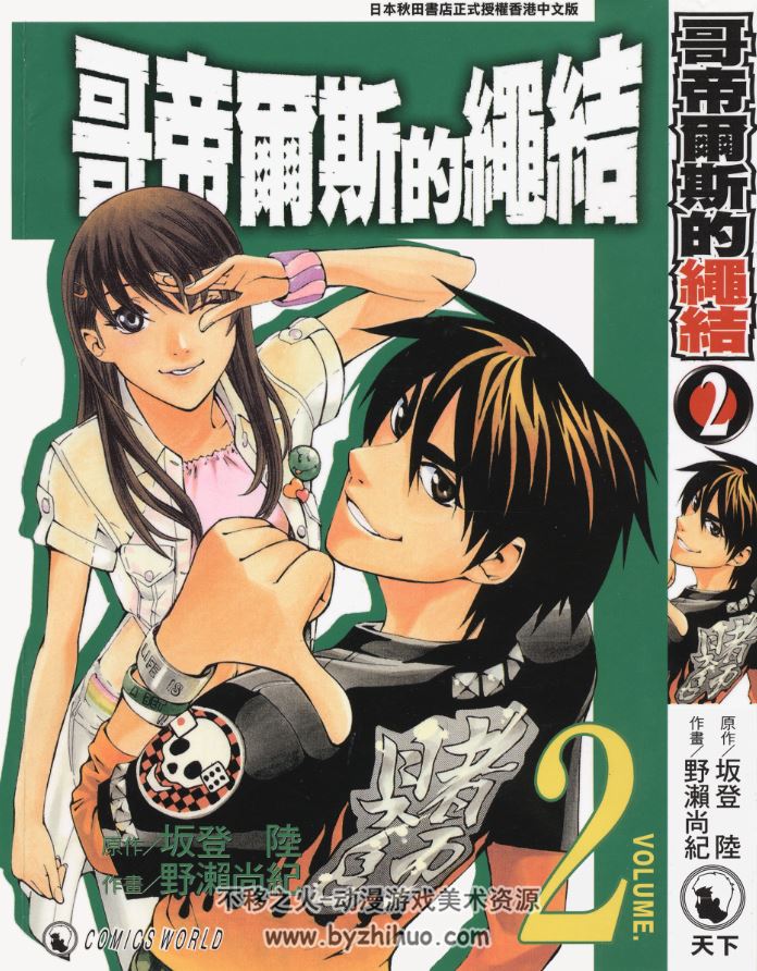 【哥帝尔斯的绳结】[坂登陸×野瀨尚紀][天下4卷全]