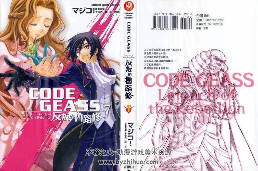 反叛的鲁路修 CODE GEASS マジフ! 台湾角川中文版 8卷完