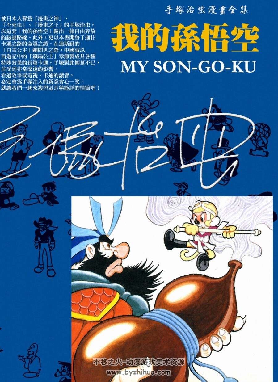 [免费][PDF][我的孫悟空][手冢治蟲][1-8集 完][中文版][高清]