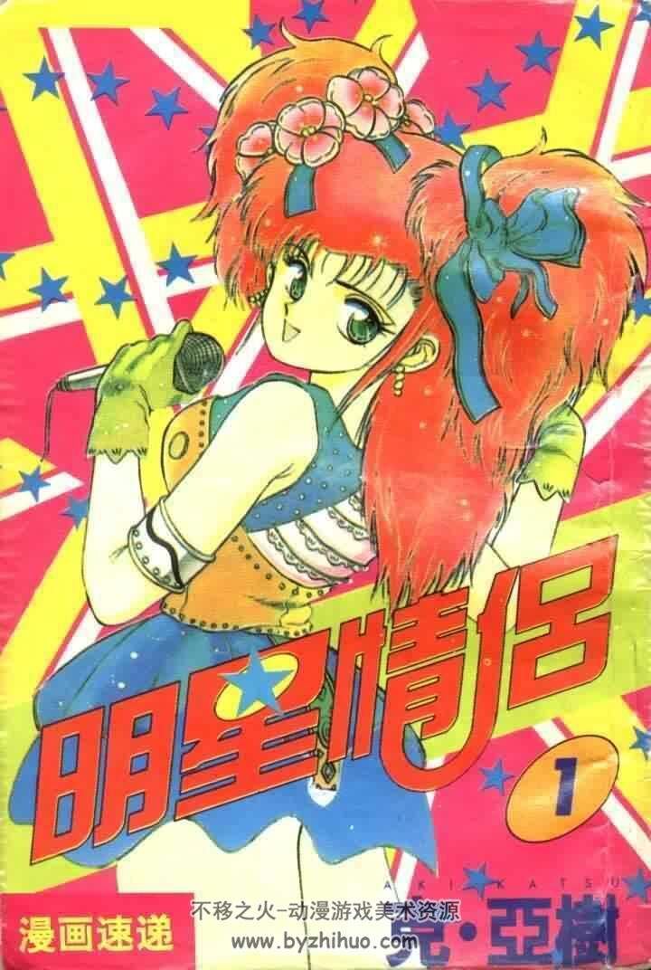 〖珍稀〗日本克亚树搞笑漫画《明星情侣》中文全11卷百度云网盘下载