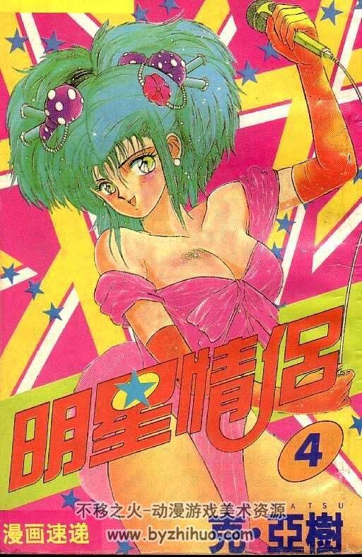 〖珍稀〗日本克亚树搞笑漫画《明星情侣》中文全11卷百度云网盘下载