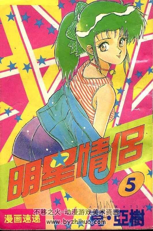 〖珍稀〗日本克亚树搞笑漫画《明星情侣》中文全11卷百度云网盘下载