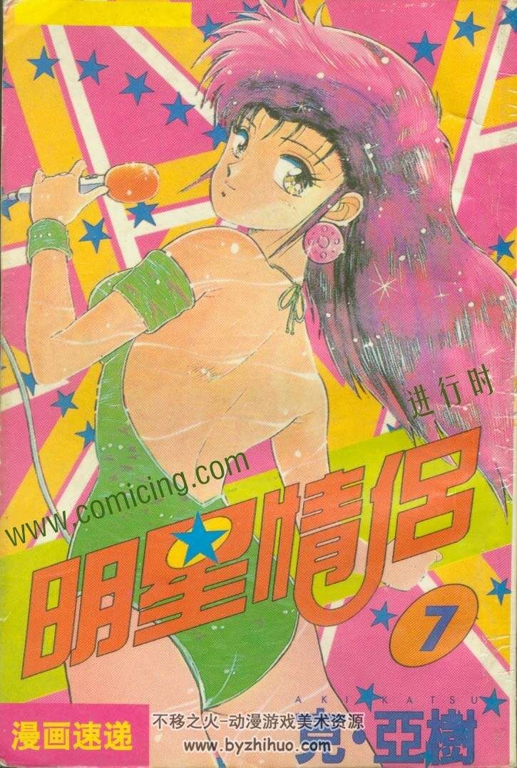 〖珍稀〗日本克亚树搞笑漫画《明星情侣》中文全11卷百度云网盘下载