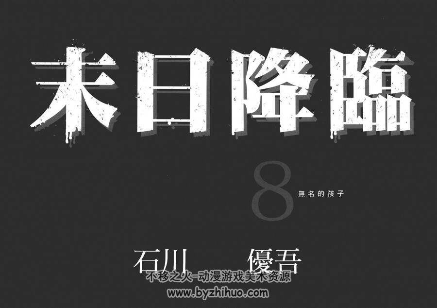 《末日降临》作者：石川優吾 1-8卷完结