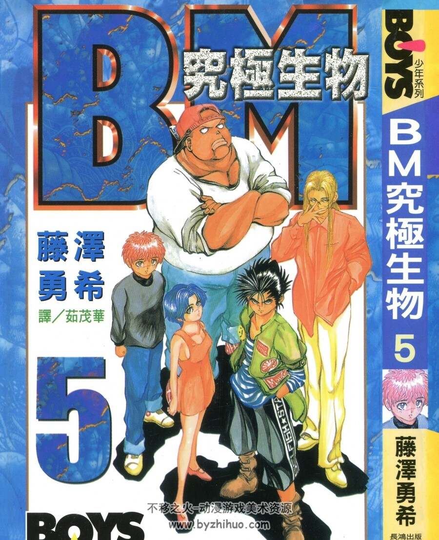 BM究极生物 12完 藤泽勇希 漫画全集百度网盘下载