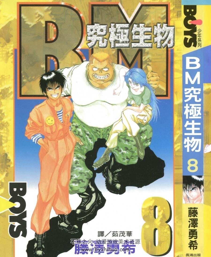 BM究极生物 12完 藤泽勇希 漫画全集百度网盘下载