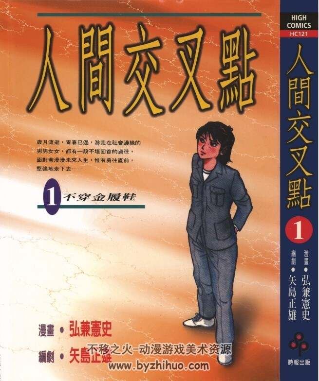 [人间交叉点][矢島正雄×弘兼憲史][中文版][27完]