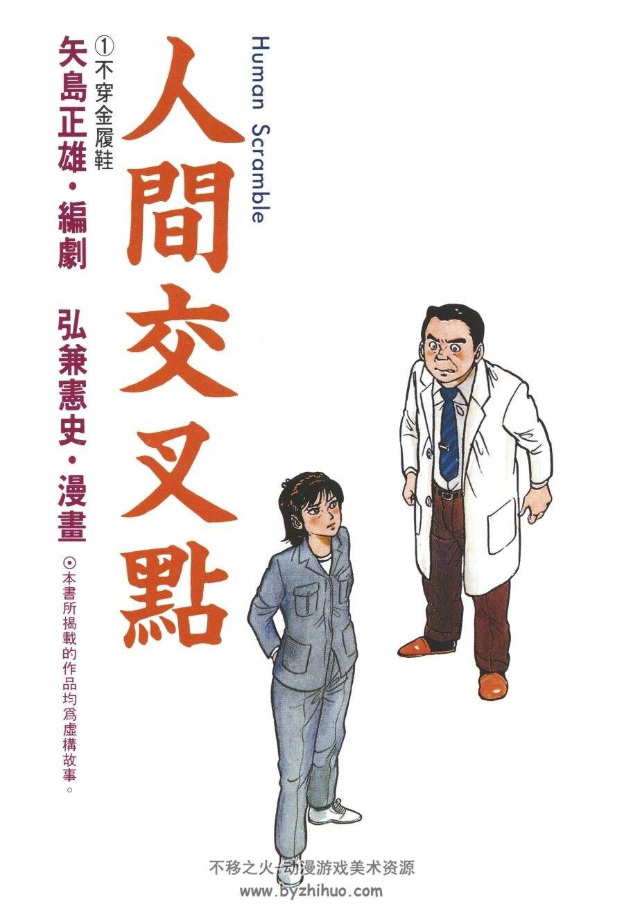 [人间交叉点][矢島正雄×弘兼憲史][中文版][27完]