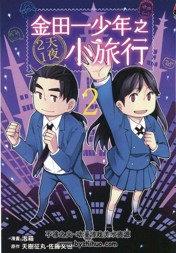 金田一少年之2天1夜小旅行 天樹征丸 台湾東立中文版 3卷全