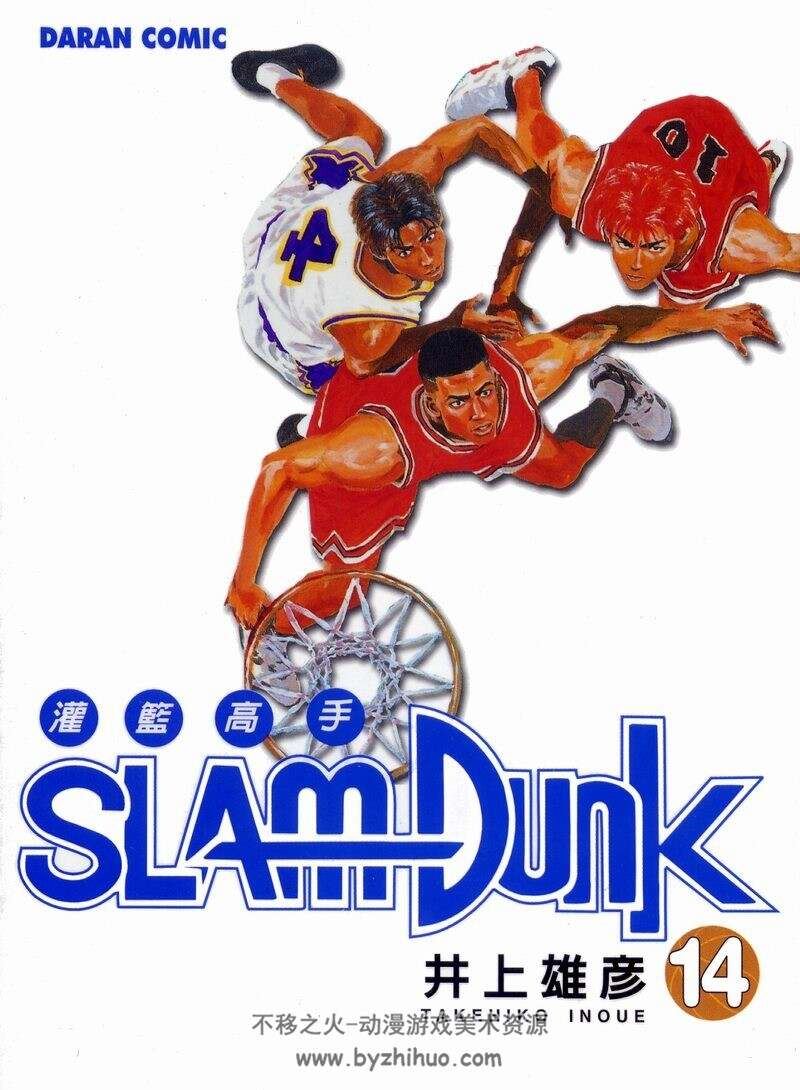 【SLAM DUNK 灌篮高手】[井上雄彦] 大然台版 天下港版双版本