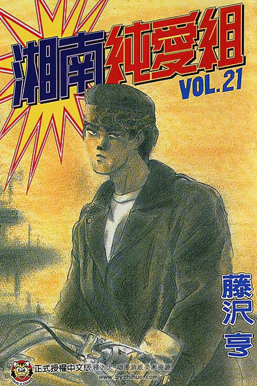 湘南纯爱組 2K重制版 藤沢亨 东立中字31完 百度网盘下载