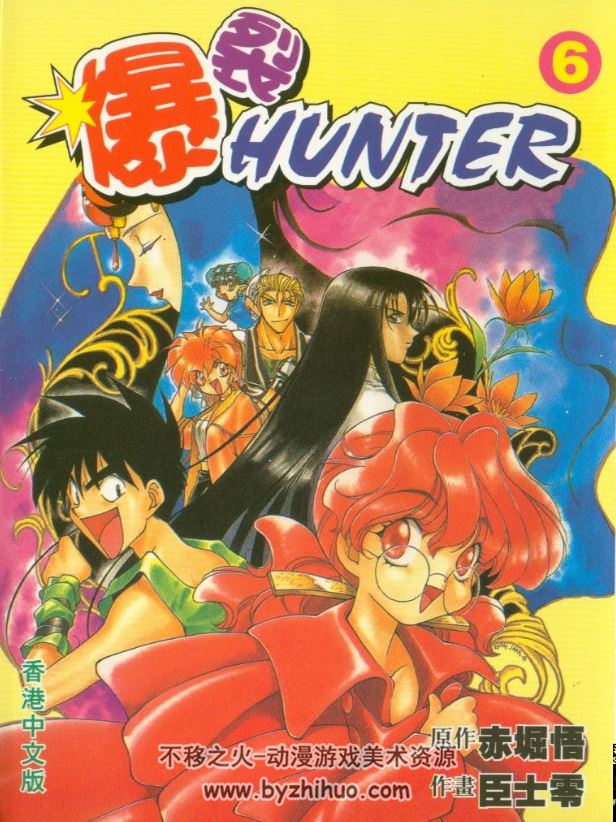 爆裂HUNTER(暴走猎人) 赤堀悟 臣士零 1-9全集