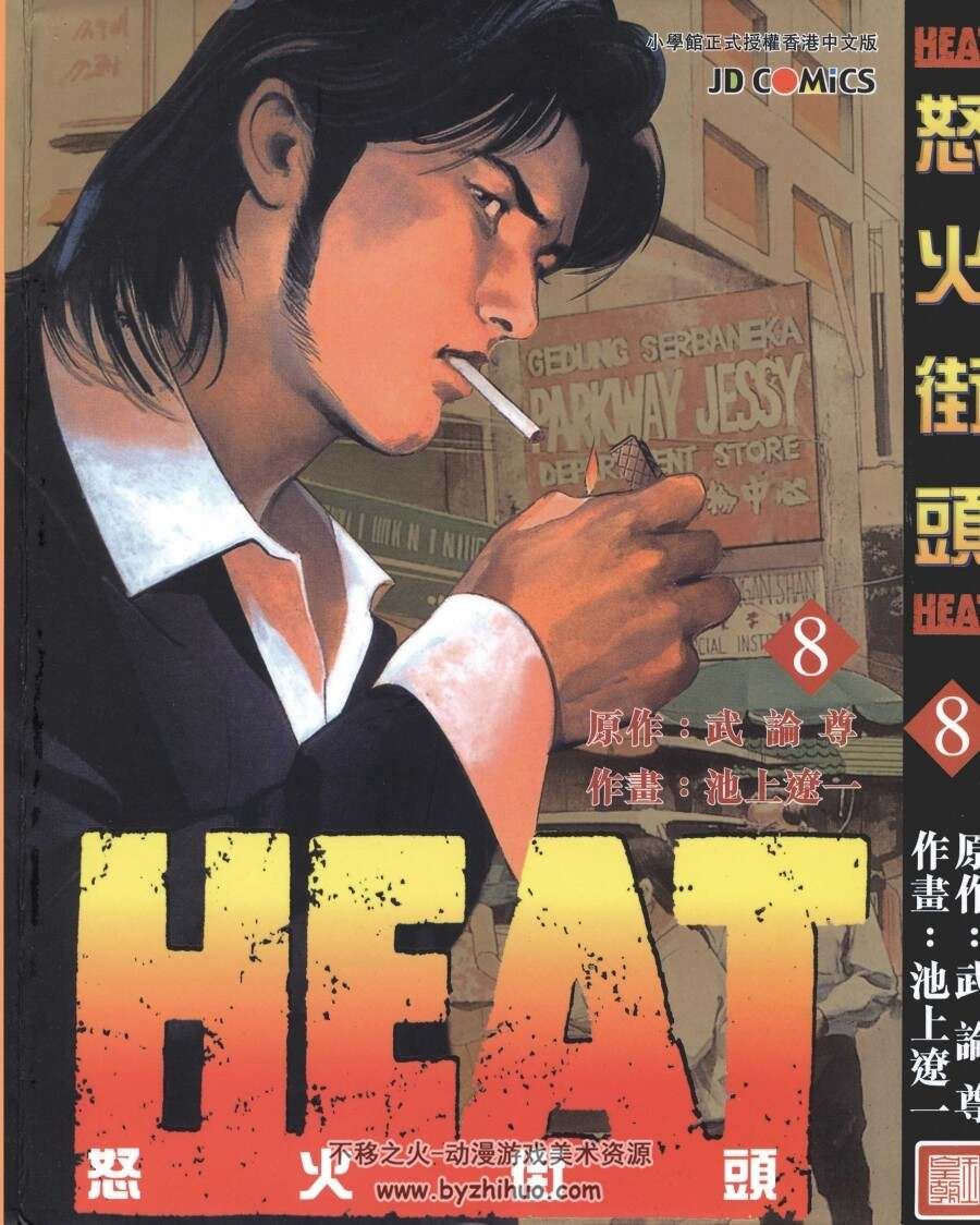 HEAT怒火街头 17完结 武论尊×池上辽一 漫画全集百度网盘下载