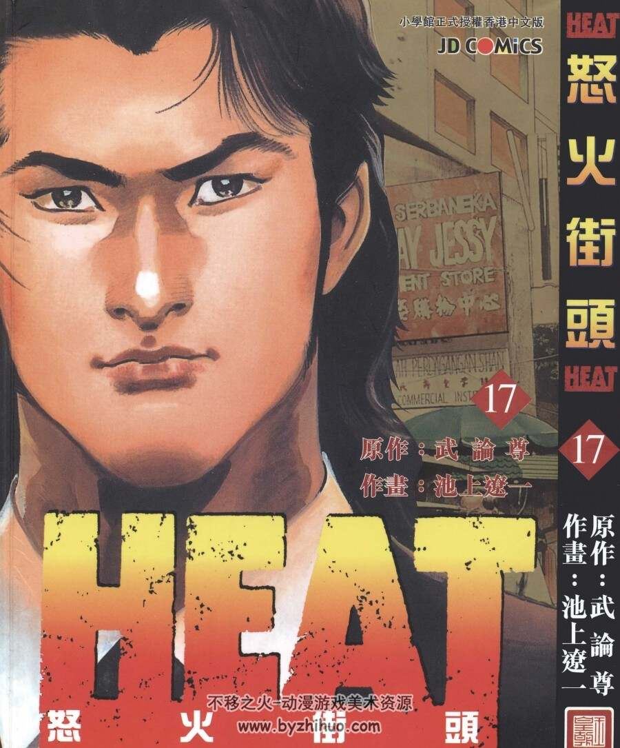 HEAT怒火街头 17完结 武论尊×池上辽一 漫画全集百度网盘下载