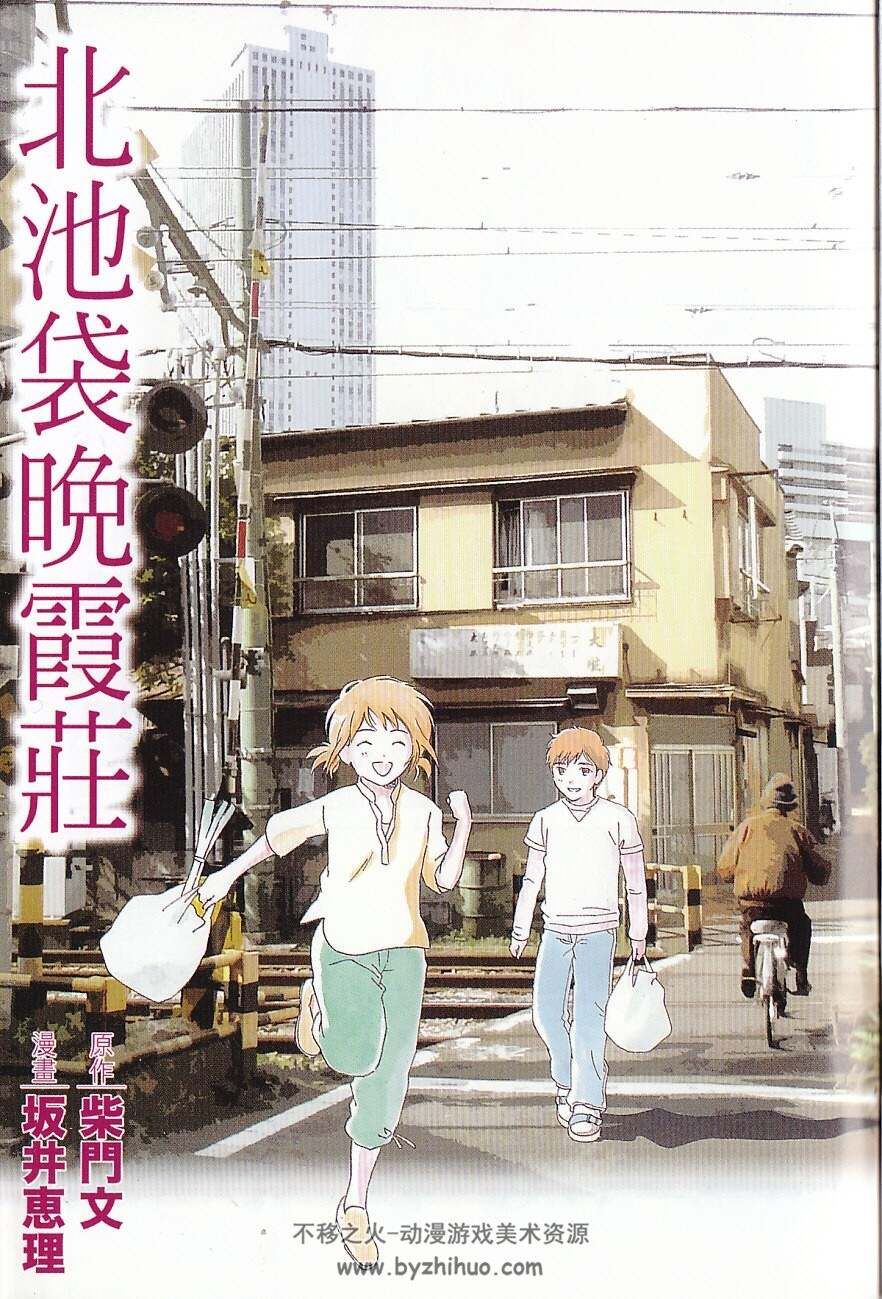 北池袋晚霞莊 坂井惠理 1卷 百度网盘下载