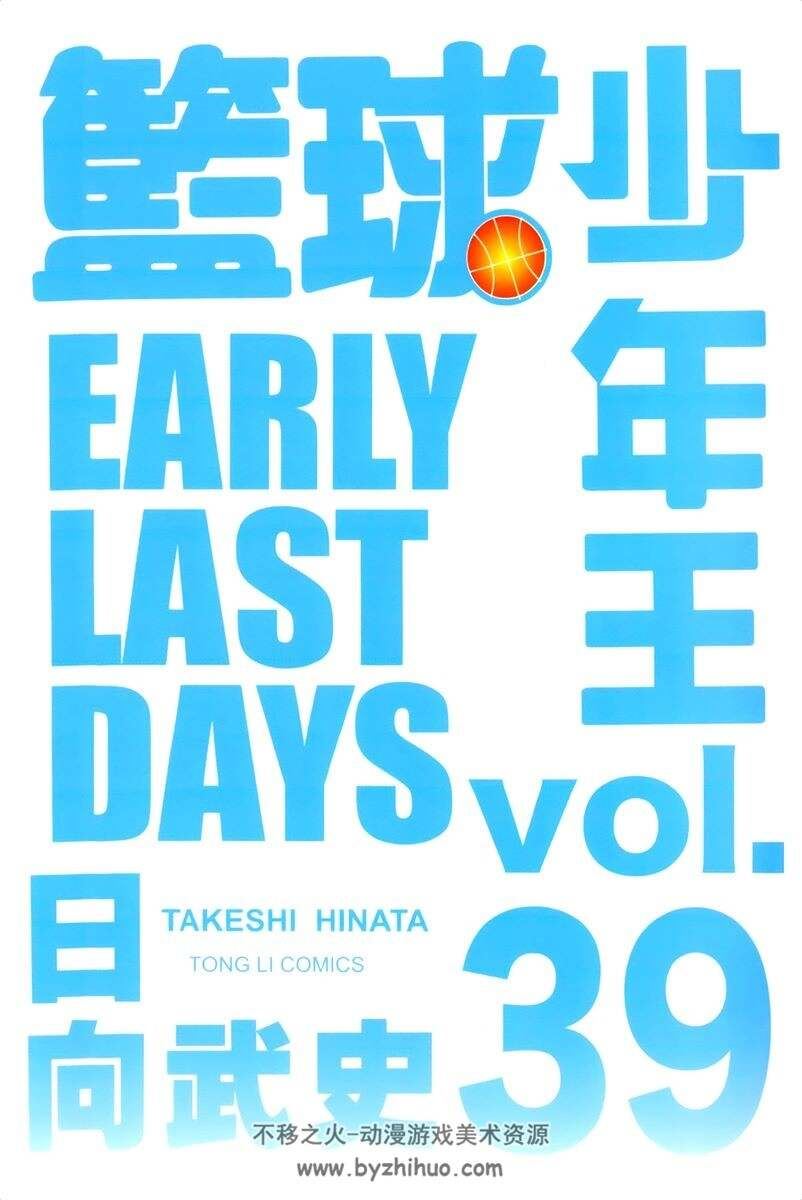 【应求】《篮球少年王》39卷 594话未完结 日向武史 百度网盘