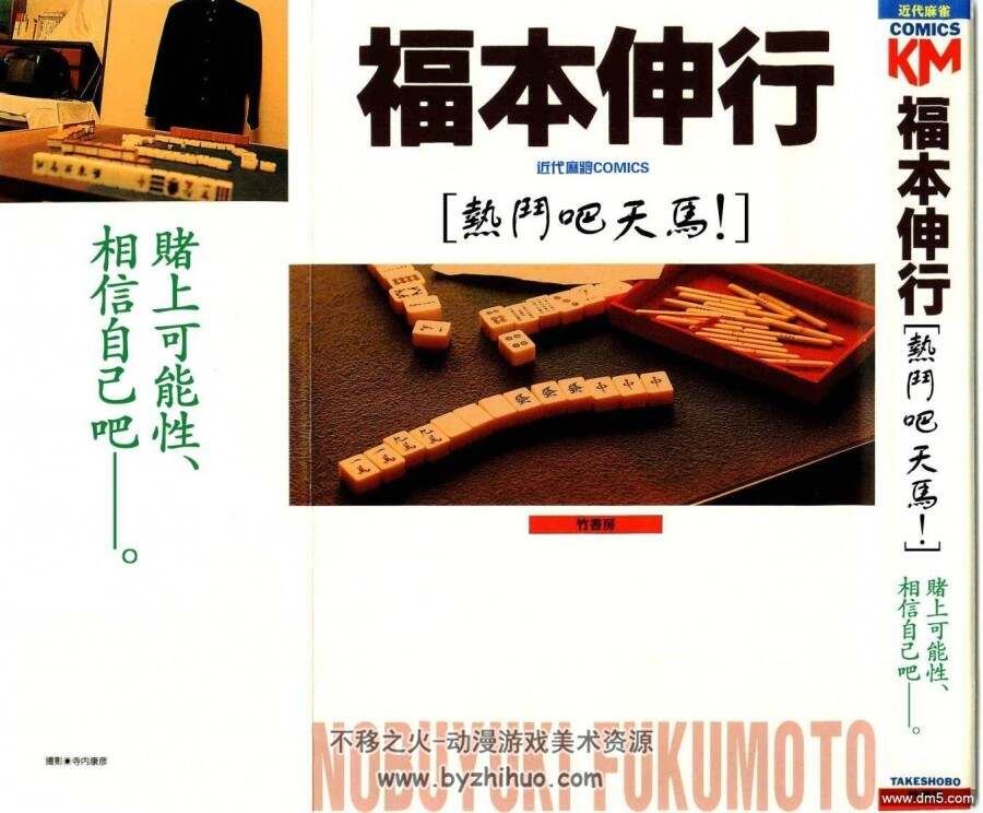 【日漫】福本伸行作品《热斗吧天马！》全1卷