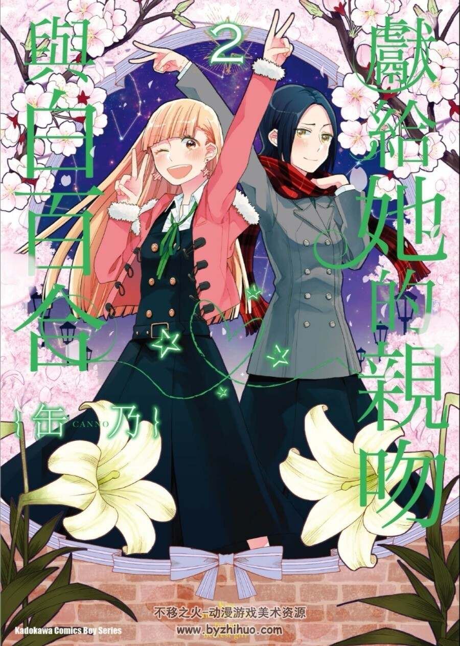 献给她的百合与w 1-10卷全 百度网盘分享观看