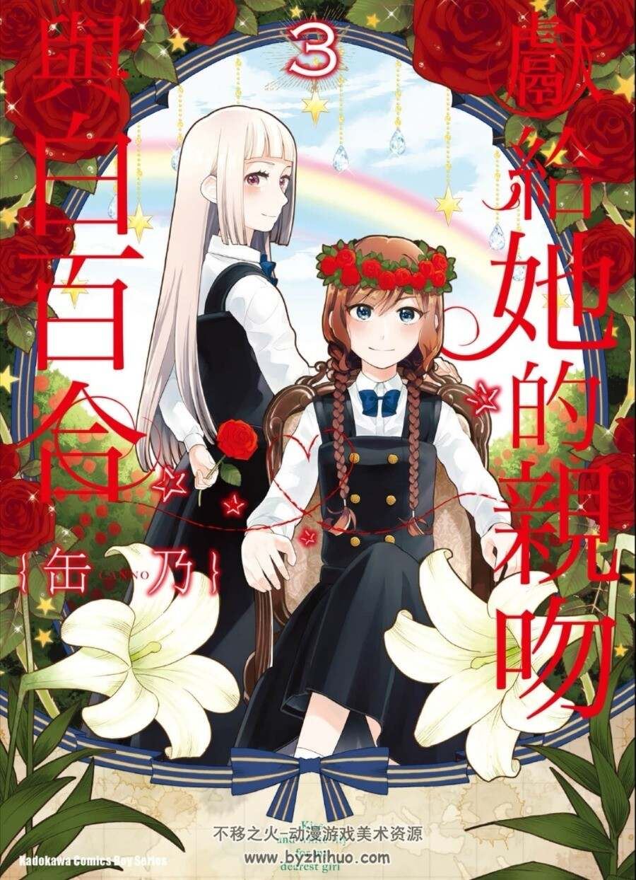 献给她的百合与w 1-10卷全 百度网盘分享观看