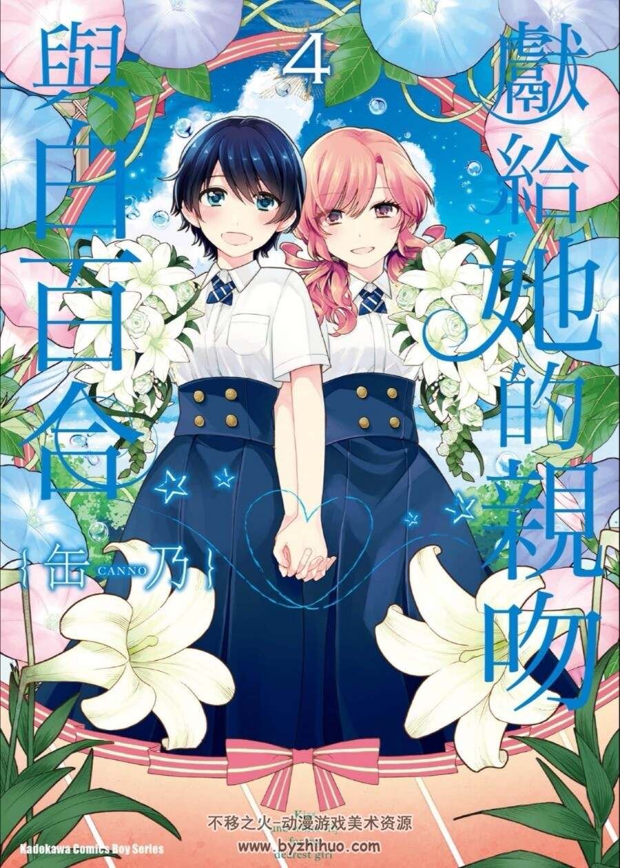 献给她的百合与w 1-10卷全 百度网盘分享观看