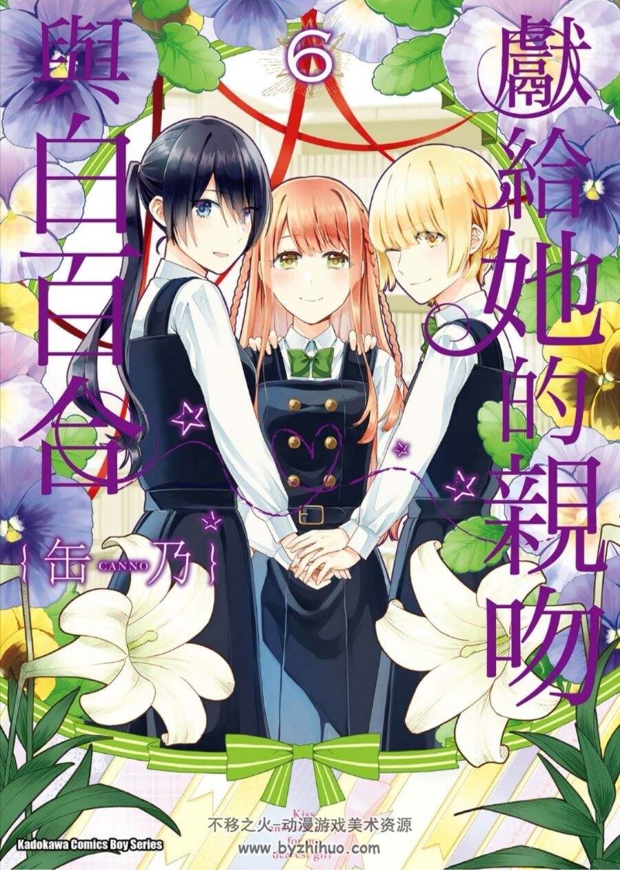 献给她的百合与w 1-10卷全 百度网盘分享观看