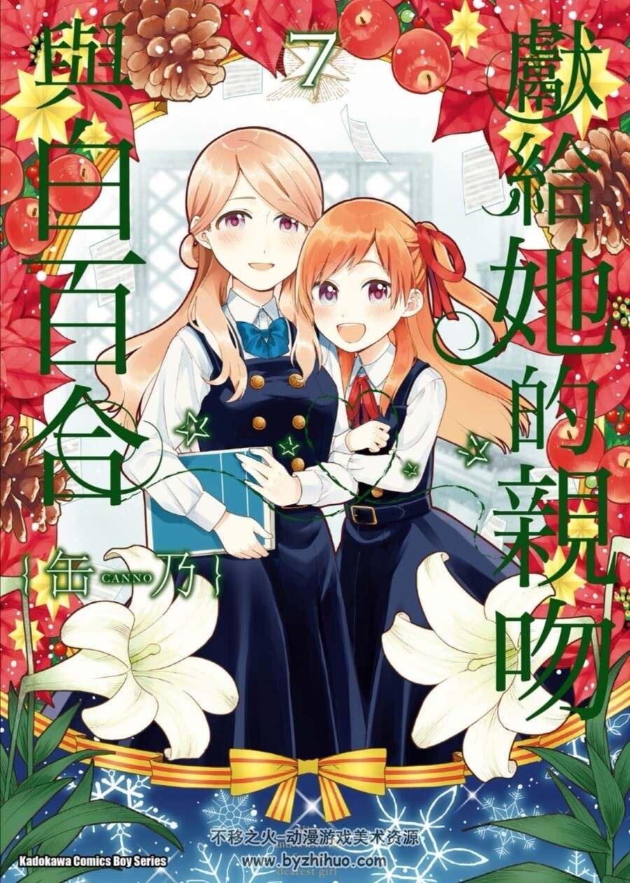 献给她的百合与w 1-10卷全 百度网盘分享观看