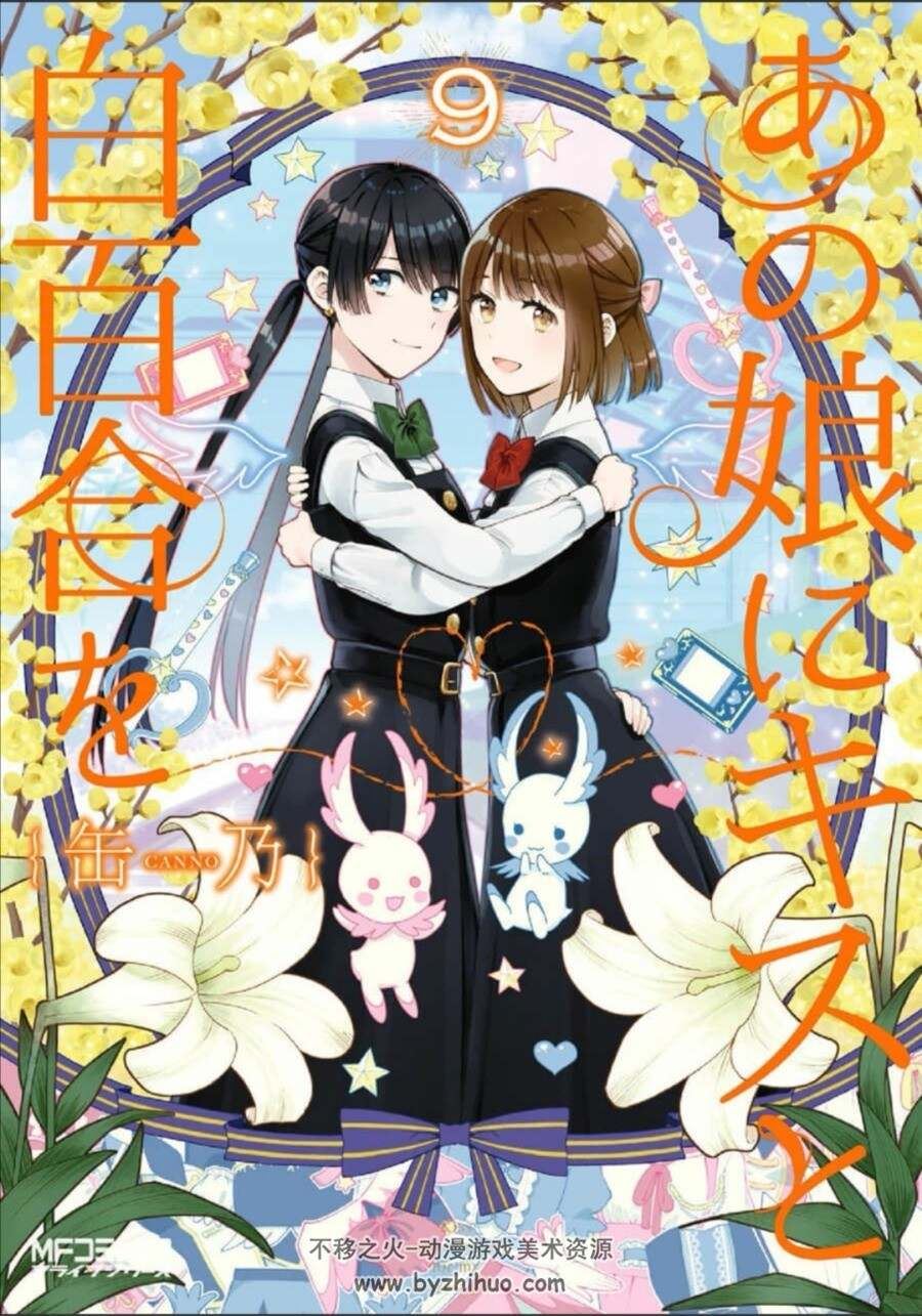 献给她的百合与w 1-10卷全 百度网盘分享观看