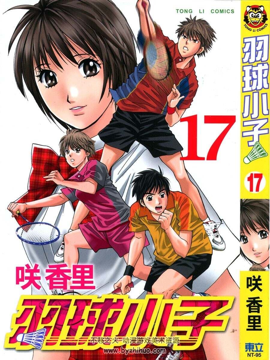 羽球小子 咲香里 vol 01-18 完结 百度网盘下载