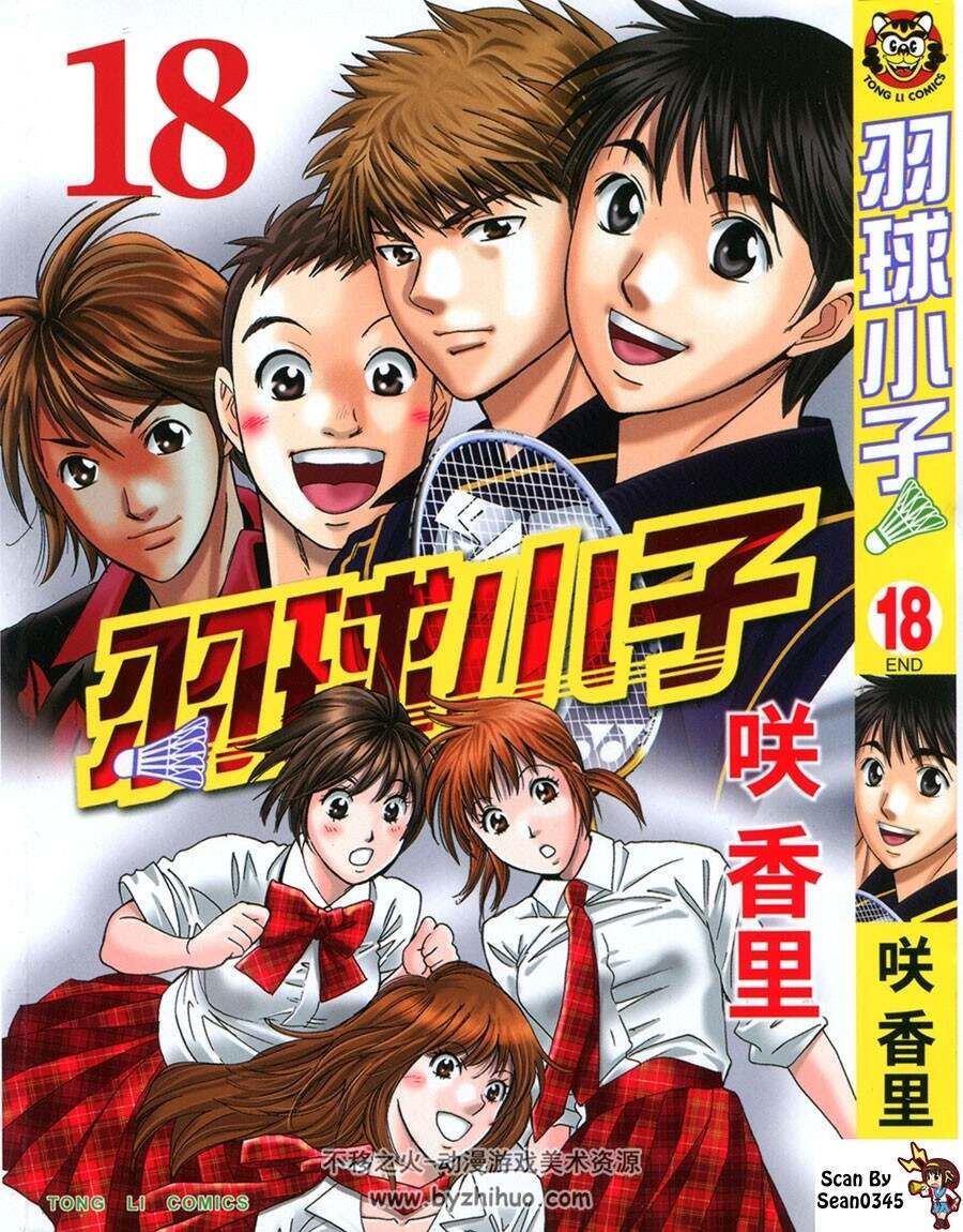 羽球小子 咲香里 vol 01-18 完结 百度网盘下载