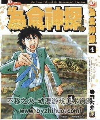 【经典美食漫画08】为食神探 寺沢大介 香港玉皇朝中文版 16卷全