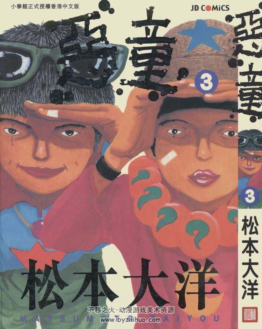 高清版 恶童 漫画 全3卷 松本大洋 玉皇朝 百度云网盘下载