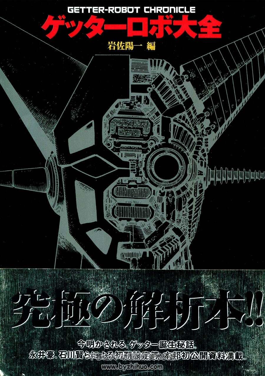 盖塔机器人 ゲッターロボ 大全 究极解析资料设定原画集 石川贤