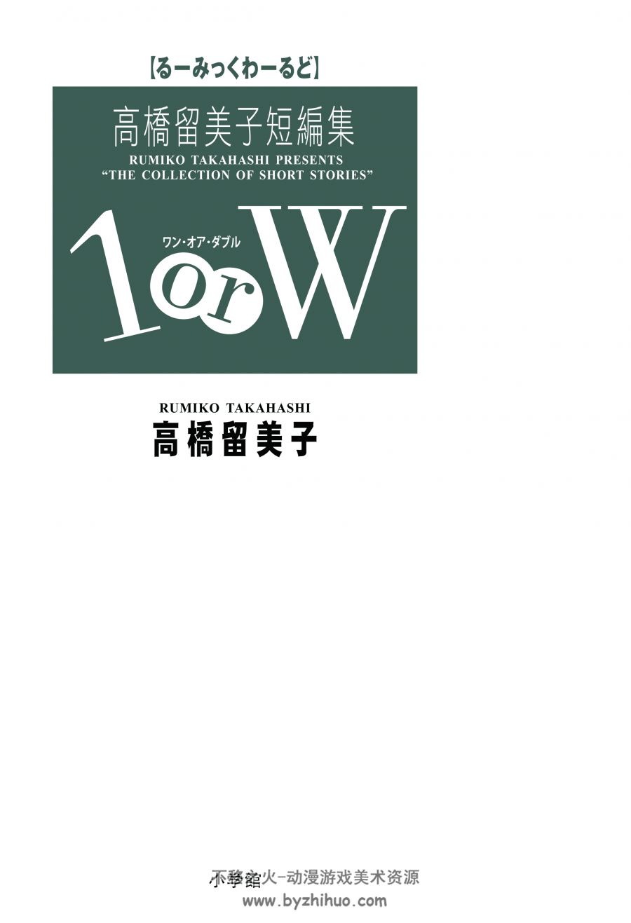 高橋留美子 1orW 天下出版 1卷未3500px 百度网盘下载