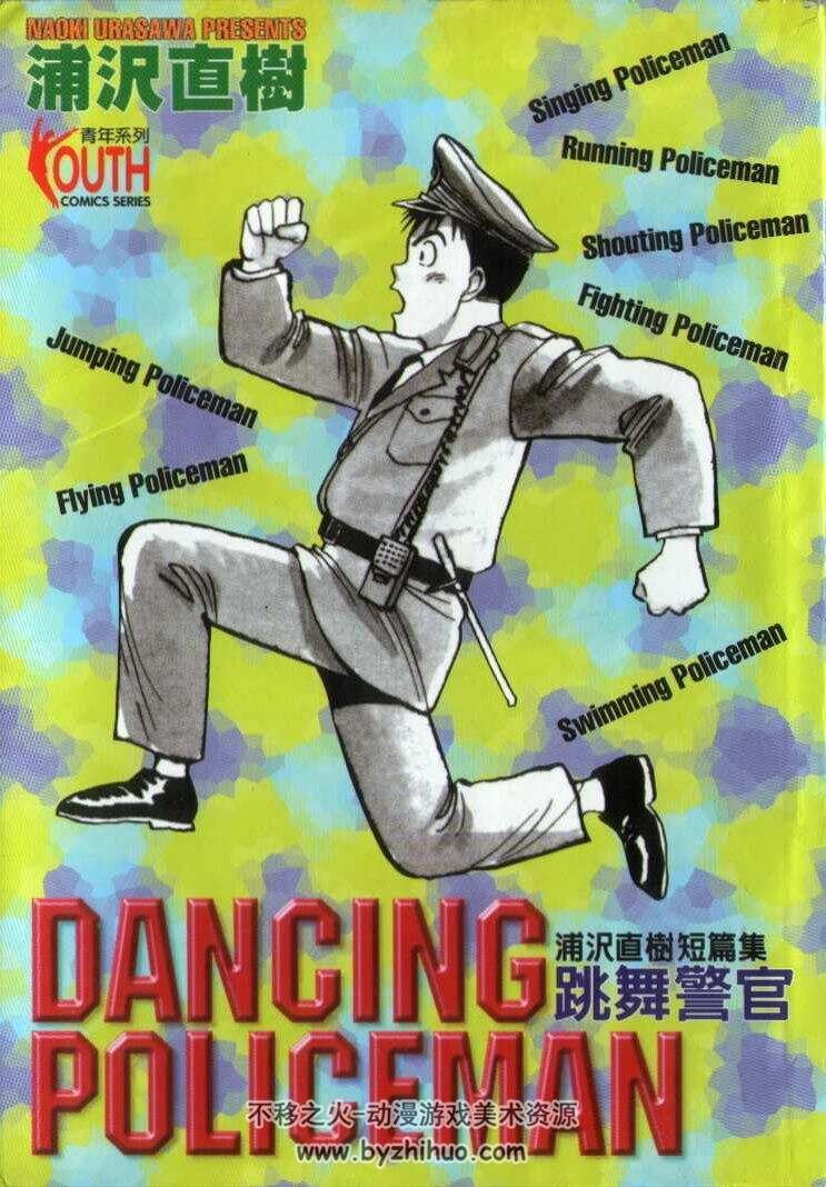 跳舞警官/跳舞的警官 浦泽直树1卷 百度网盘下载