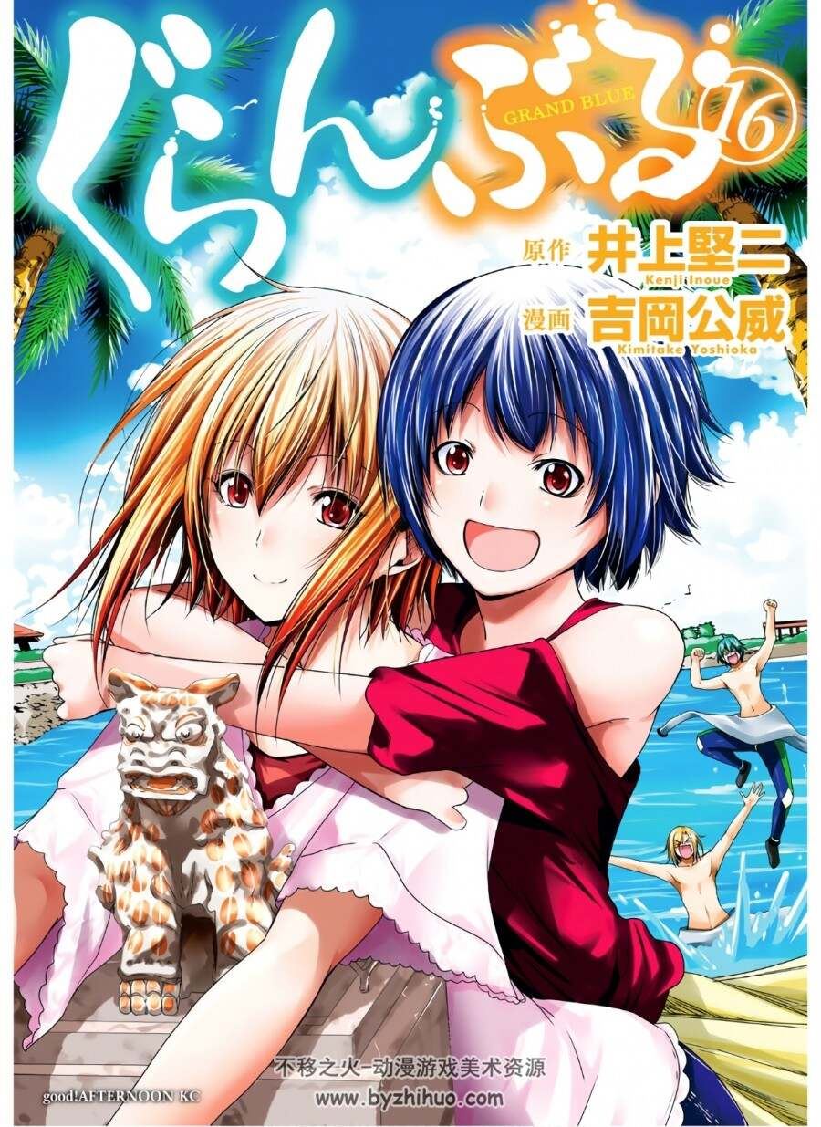 碧蓝之海 Grand Blue 吉岡公威×井上堅二 15-16卷 日文未完 百度网盘分享观看