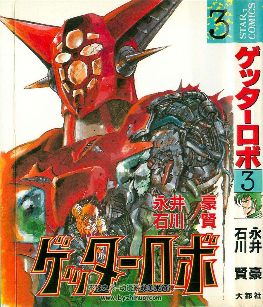 盖塔机器人 永井豪×石川贤 日文原版 1-5卷全集大都社 百度网盘分享观看