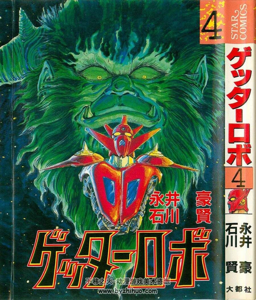 盖塔机器人 永井豪×石川贤 日文原版 1-5卷全集大都社 百度网盘分享观看