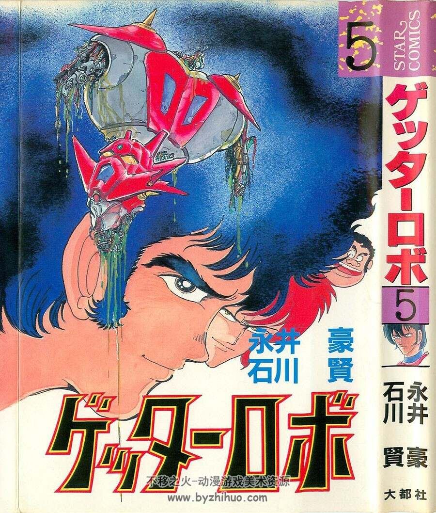 盖塔机器人 永井豪×石川贤 日文原版 1-5卷全集大都社 百度网盘分享观看